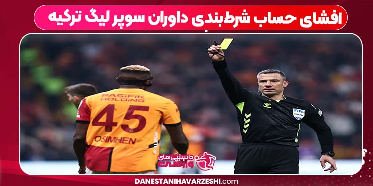 افشای حساب شرط‌بندی داوران سوپر لیگ ترکیه