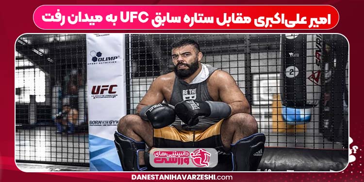 امیر علی‌اکبری مقابل ستاره سابق UFC به میدان رفت