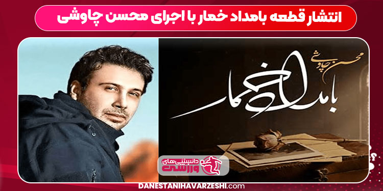 انتشار قطعه بامداد خمار با اجرای محسن چاوشی