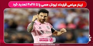 اینتر میامی قرارداد لیونل مسی را تا ۲۰۲۸ تمدید کرد اینتر میامی قرارداد لیونل مسی را تا ۲۰۲۸ تمدید کرد