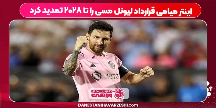 اینتر میامی قرارداد لیونل مسی را تا ۲۰۲۸ تمدید کرد