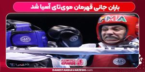 باران جانی قهرمان موی‌تای آسیا شد