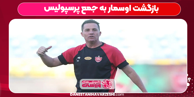 بازگشت اوسمار به جمع پرسپولیس
