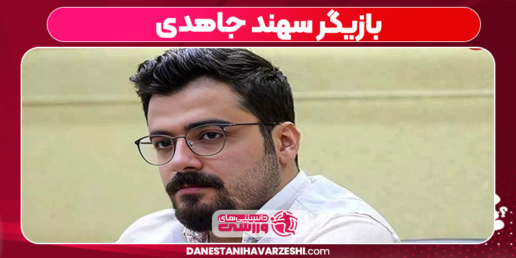 بازیگر سهند جاهدی 