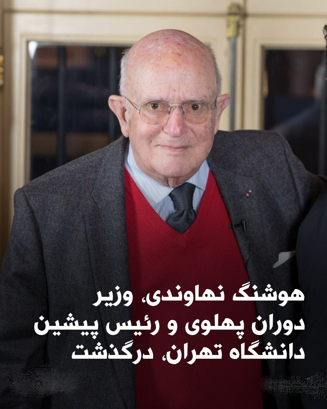 هوشنگ نهاوندی در ۹۴سالگی درگذشت