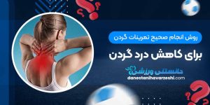 روش انجام صحیح تمرینات گردن برای کاهش درد گردن
