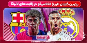 برترین گلزنان تاریخ الکلاسیکو در رقابت‌های لالیگا