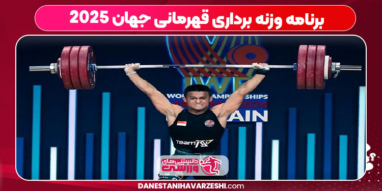 برنامه وزنه برداری قهرمانی جهان ۲۰۲۵