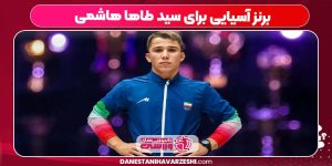 برنز آسیایی برای سید طاها هاشمی