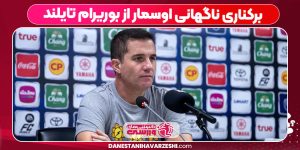 برکناری ناگهانی اوسمار از بوریرام تایلند