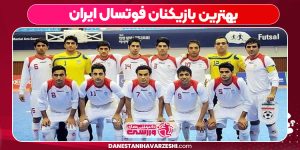 بهترین بازیکنان فوتسال ایران