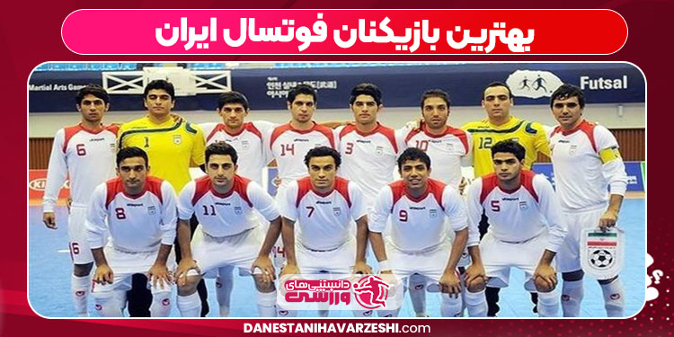 بهترین بازیکنان فوتسال ایران