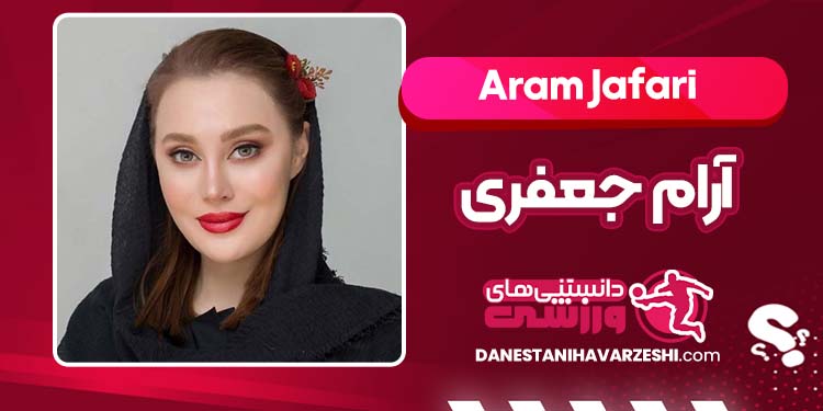 بیوگرافی آرام جعفری بازیگر محبوب ایرانی بیوگرافی آرام جعفری بازیگر محبوب ایرانی