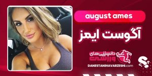 بیوگرافی آگوست ایمز پورن استار بیوگرافی آگوست ایمز پورن استار