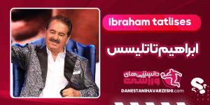 بیوگرافی ابراهیم تاتلیسس خواننده ترک