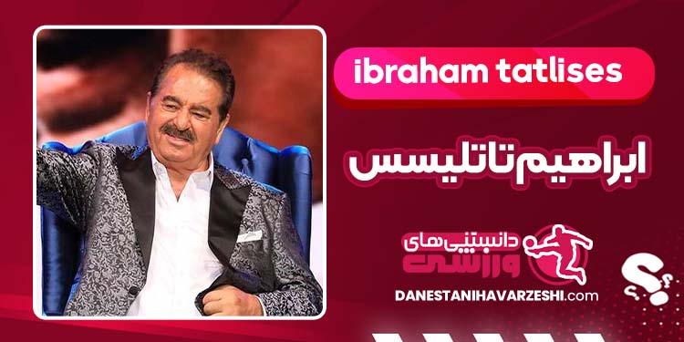 بیوگرافی ابراهیم تاتلیسس خواننده ترک
