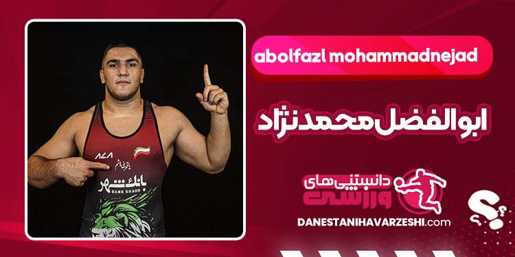 ابوالفضل محمدنژاد چه کسی هست