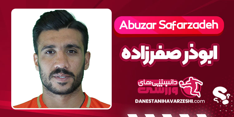 بیوگرافی ابوذر صفرزاده - Abuzar Safarzadeh