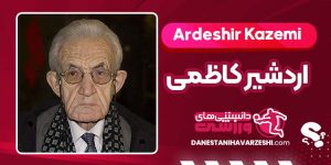 بیوگرافی اردشیر کاظمی بازیگر بیوگرافی اردشیر کاظمی بازیگر