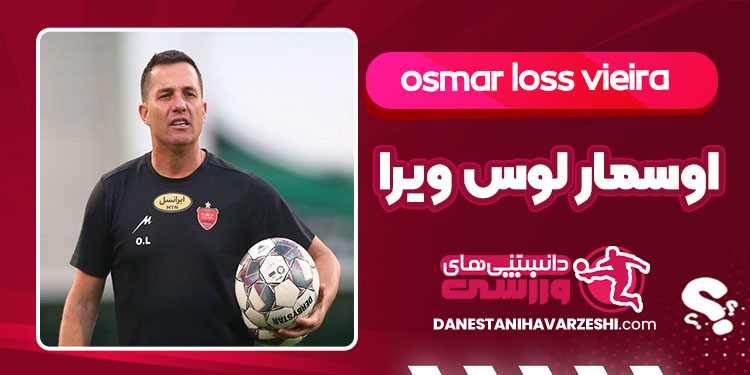 بیوگرافی اوسمار لوس ویرا مربی برزیلی