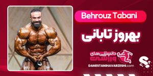 بیوگرافی بهروز تابانی هرکول ایرانی