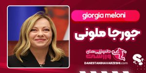 بیوگرافی جورجا ملونی سیاستمدار ایتالیایی بیوگرافی جورجا ملونی سیاستمدار ایتالیایی