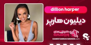 بیوگرافی دیلیون هارپر بازیگر آمریکایی بیوگرافی دیلیون هارپر بازیگر آمریکایی