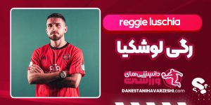 بیوگرافی رگی لوشکیا بازیکن تراکتور بیوگرافی رگی لوشکیا بازیکن تراکتور