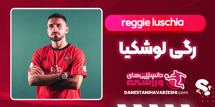 بیوگرافی رگی لوشکیا بازیکن تراکتور