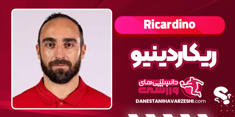 بیوگرافی ریکاردینیو ستاره فوتسال