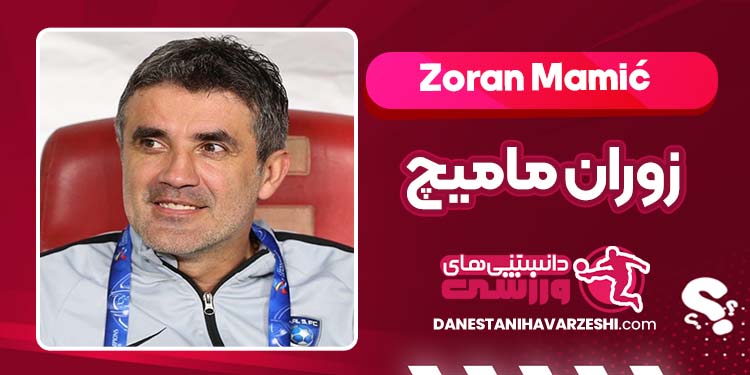 بیوگرافی زوران مامیچ بازیکن و مربی سابق کرواسی