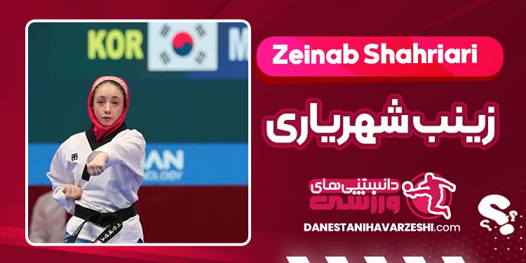 بیوگرافی زینب شهریاری تکواندوکار بیوگرافی زینب شهریاری تکواندوکار