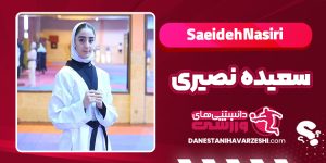 بیوگرافی سعیده نصیری تکواندوکار بیوگرافی سعیده نصیری تکواندوکار