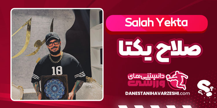 دکتر صلاح یکتا کیست