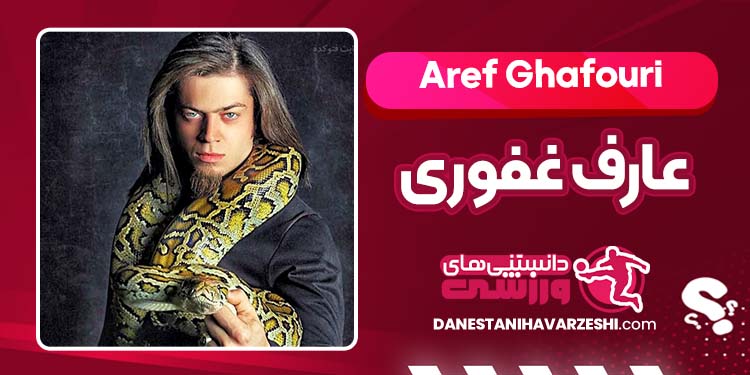 بیوگرافی عارف غفوری شعبده باز بیوگرافی عارف غفوری شعبده باز