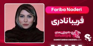 بیوگرافی فریبا نادری بازیگر ایرانی بیوگرافی فریبا نادری بازیگر ایرانی