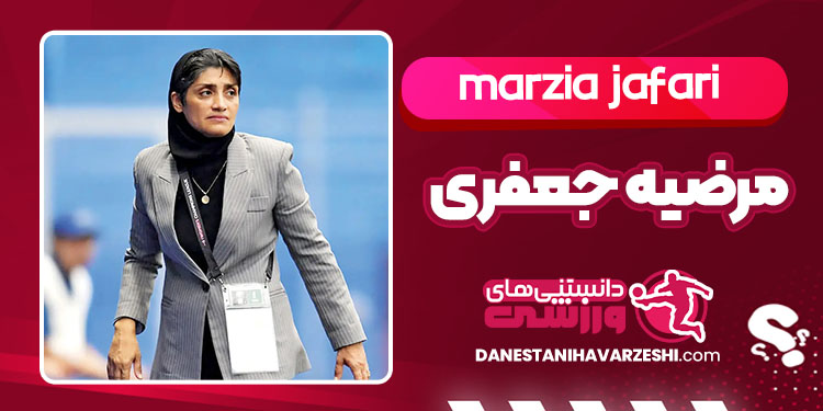 بیوگرافی مرضیه جعفری مربی فوتبال زنان