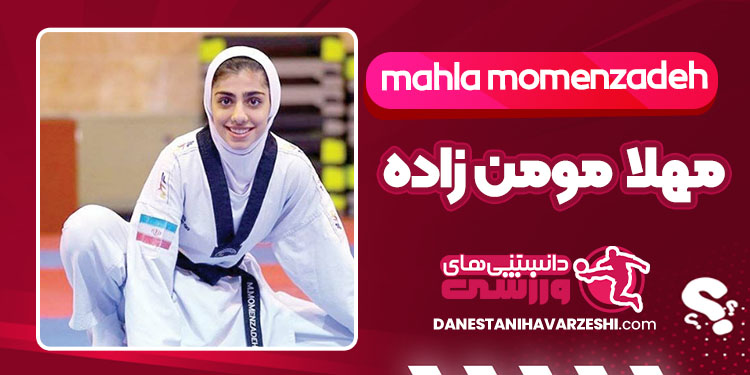 بیوگرافی مهلا مومن زاده تکواندوکار