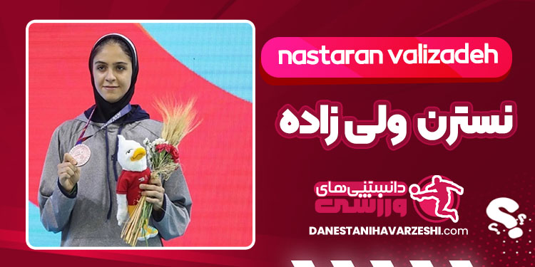 بیوگرافی نسترن ولی زاده تکواندوکار
