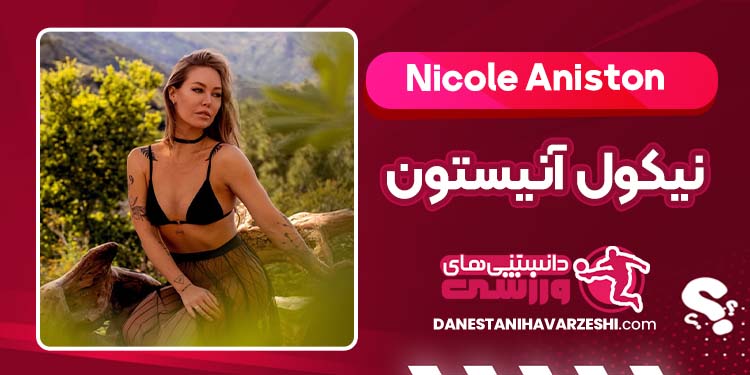 بیوگرافی نیکول آنیستون پورن استار مشهور