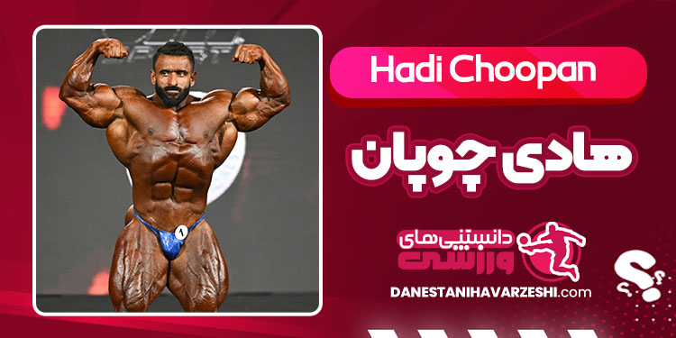 بیوگرافی هادی چوپان - Hadi Choopan
