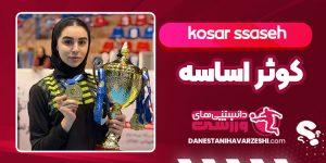 بیوگرافی کوثر اساسه تکواندوکار