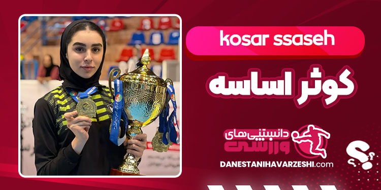 بیوگرافی کوثر اساسه تکواندوکار