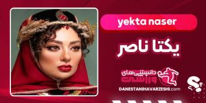 بیوگرافی یکتا ناصر بازیگر سینما و تلویزیون بیوگرافی یکتا ناصر بازیگر سینما و تلویزیون