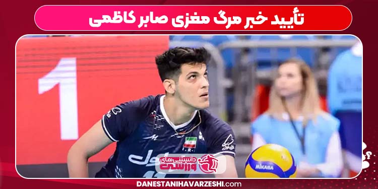 تأیید خبر مرگ مغزی صابر کاظمی تأیید خبر مرگ مغزی صابر کاظمی