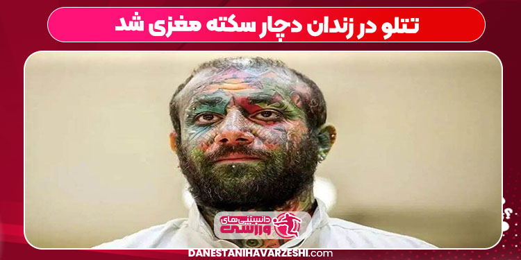 تتلو در زندان دچار سکته مغزی شد