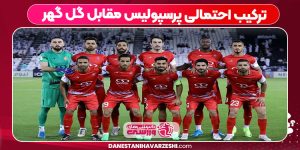 ترکیب احتمالی پرسپولیس مقابل گل گهر