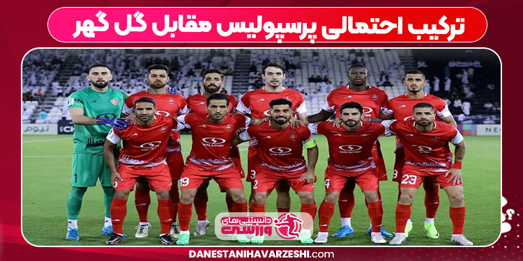 ترکیب احتمالی پرسپولیس مقابل گل گهر