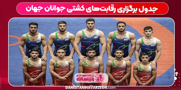 جدول برگزاری رقابت‌های کشتی جوانان جهان