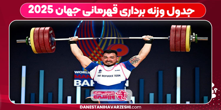جدول وزنه برداری قهرمانی جهان ۲۰۲۵